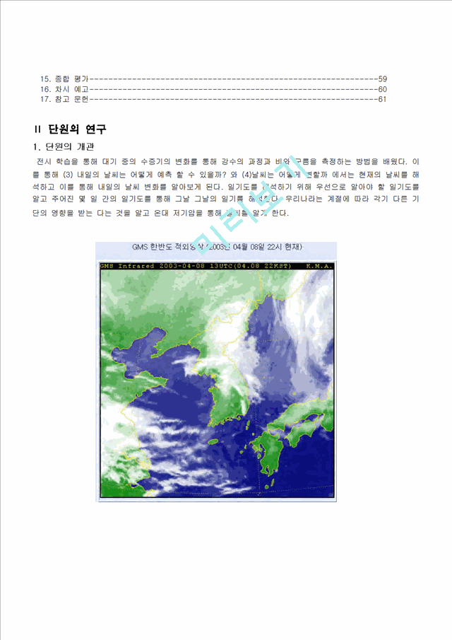 [지구과학교육] 탐구 학습 모형을 적용한 날씨의 변화   (3 )